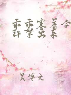 乖乖塞着今天不许拿出来