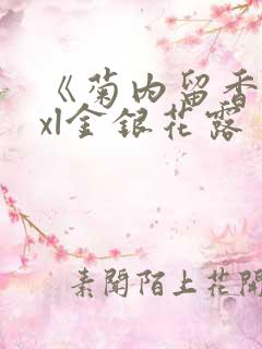 《菊内留香》txl金银花露