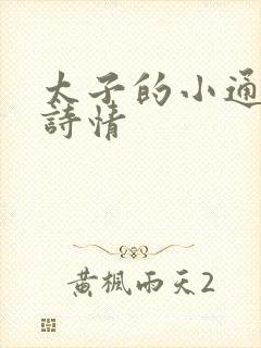 太子的小通房李诗情