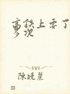 高铁上要了她很多次