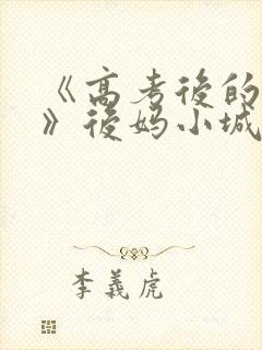 《高考后的假期》后妈小城