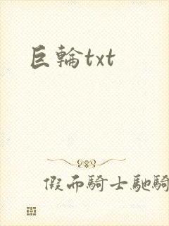巨轮txt