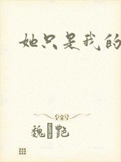 她只是我的妹妹