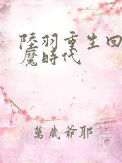 陆羽重生回到神魔时代