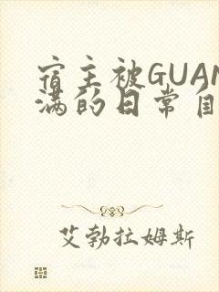 宿主被GUAN满的日常自走棋