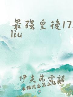 最强皇后172liu