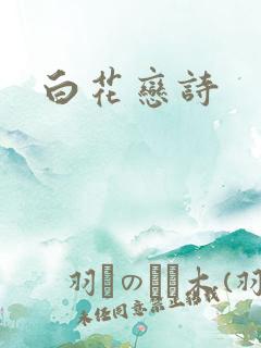 白花恋诗