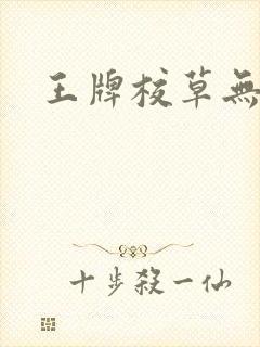 王牌校草无限爱