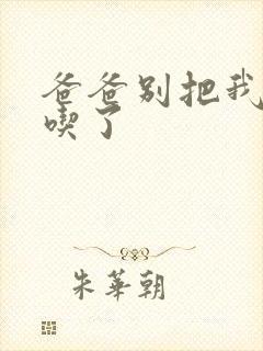 爸爸别把我作业吃了