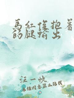 马红俊抱着小舞的腿输出