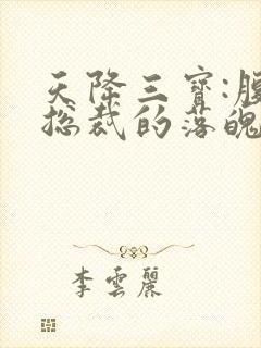 天降三宝:腹黑总裁的落魄娇