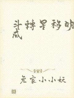 斗转星移明星合成