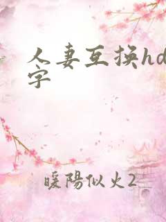 人妻互换hd中字