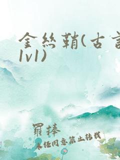 金丝鞘(古言,1v1)