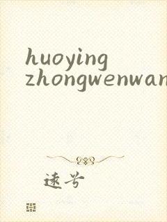 huoyingzhongwenwang
