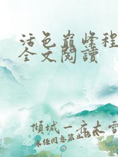 活色巅峰程晓蕊全文阅读