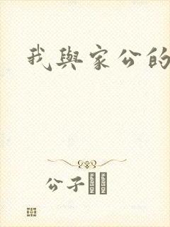 我与家公的秘密