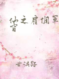 仙之雇佣军无弹窗