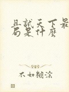 且试天下最后结局是什么