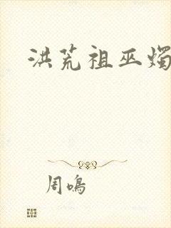 洪荒祖巫烛九阴