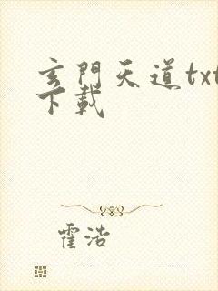 玄门天道txt下载