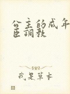 公主的成年礼大臣调教