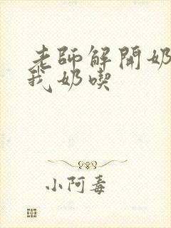 老师解开奶罩喂我奶吃