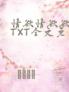 情欲情欲欲超市TXT全文免费下载