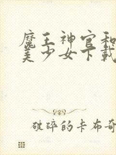 魔王神官和勇者美少女下载