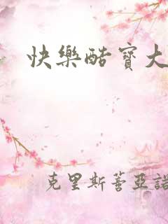 快乐酷宝大结局