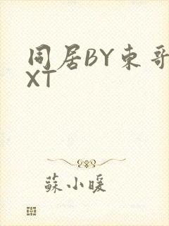 同居BY东哥TXT