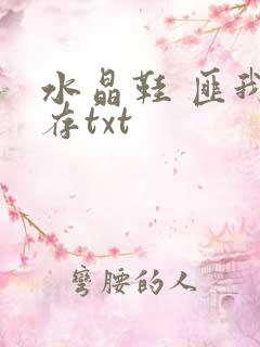 水晶鞋 匪我思存txt