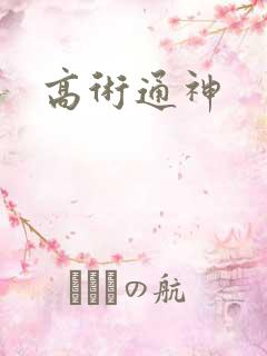 高术通神