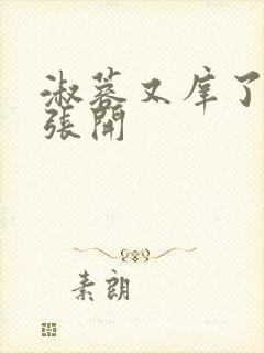 淑蓉又庠了把腿张开