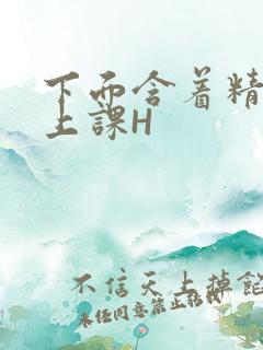 下面含着精子去上课H
