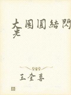 大团圆结闪闪发光