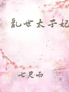 乱世太子妃