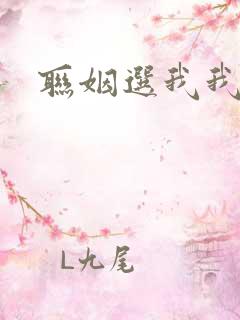 联姻选我我超甜