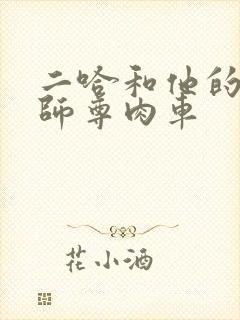 二哈和他的白猫师尊肉车