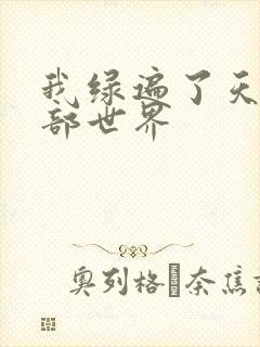 我绿遍了天龙八部世界