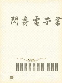 闪爵电子书下载