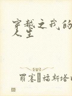 穿越之我的妓女人生