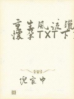 重生风流猎艳全怀孕TXT下载