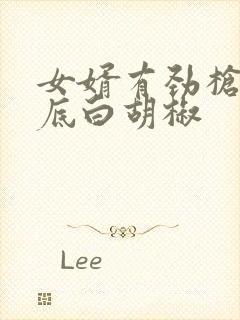 女婿有劲枪枪到底白胡椒