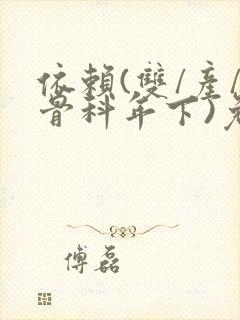 依赖(双/产/骨科年下)免费阅读