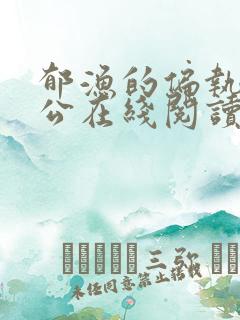 郁渔的偏执狂老公在线阅读