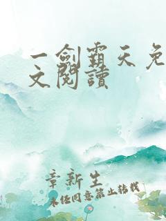 一剑霸天免费全文阅读