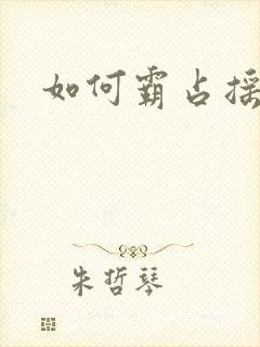 如何霸占摇钱树