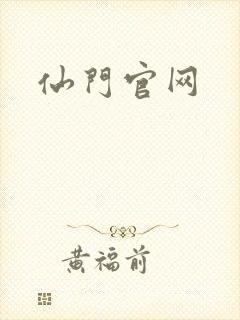 仙门官网