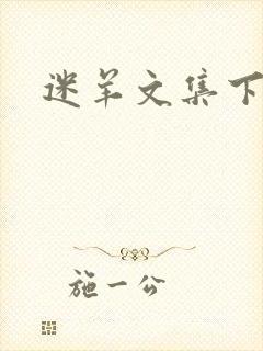 迷羊文集下载
